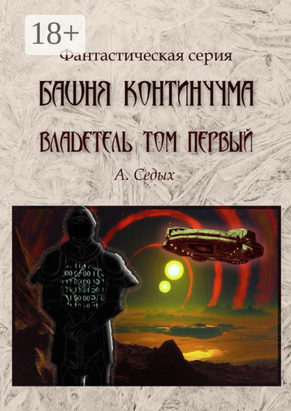Скачать книгу Башня континуума. Владетель. Том 1