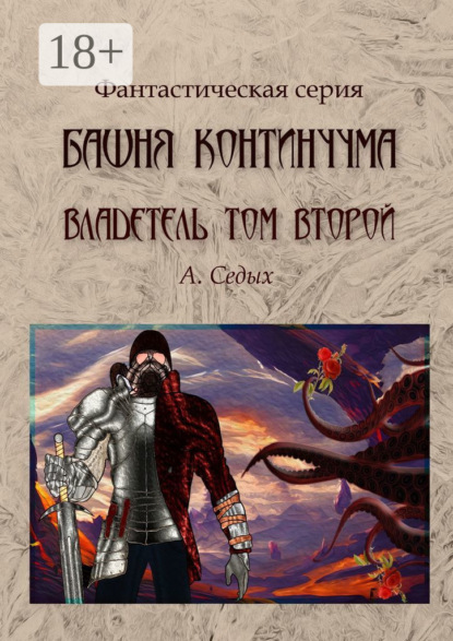 Башня континуума. Владетель. Том 2