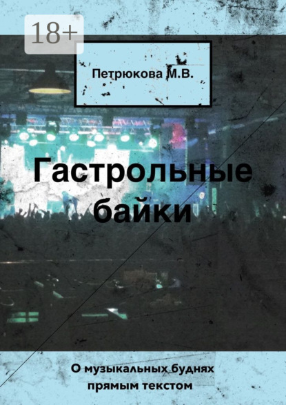 Скачать книгу Гастрольные байки. О музыкальных буднях прямым текстом