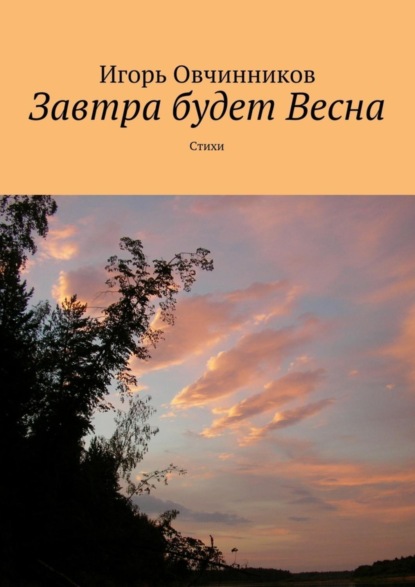Скачать книгу Завтра будет Весна. Стихи