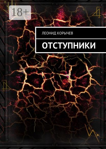 Скачать книгу Отступники