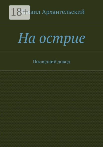 Скачать книгу На острие. Последний довод