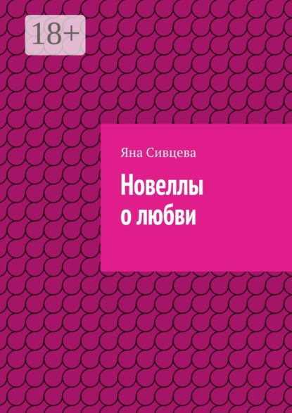Скачать книгу Новеллы о любви