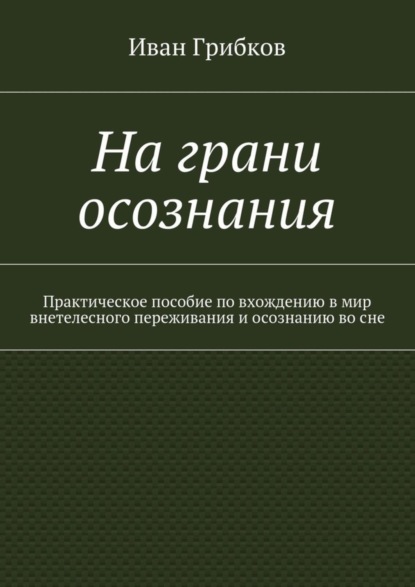 Скачать книгу На грани осознания. Практическое пособие по вхождению в мир внетелесного переживания и осознанию во сне