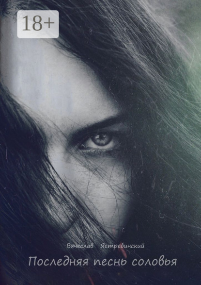 Последняя песнь соловья