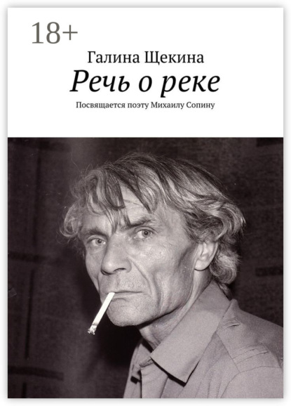 Скачать книгу Речь о реке. Посвящается поэту Михаилу Сопину