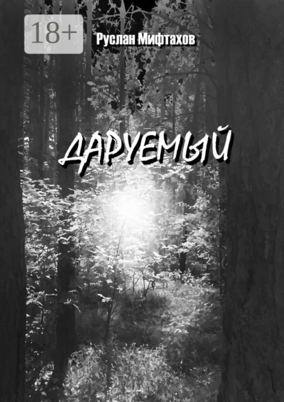 Скачать книгу Даруемый