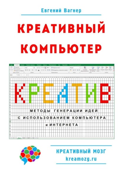 Скачать книгу Креативный компьютер. Методы генерации идей с использованием компьютера и Интернета