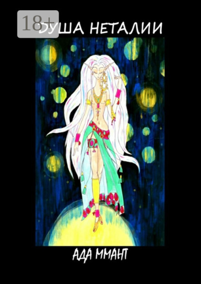 Душа Неталии. Книга 1. Поиски истоков