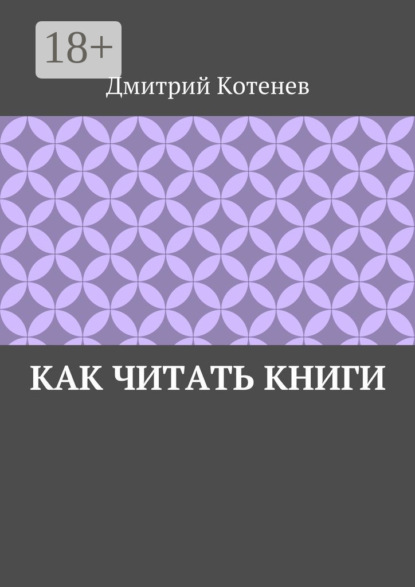 Скачать книгу Как читать книги