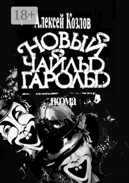 Скачать книгу Новый Чайльд Гарольд. Поэма