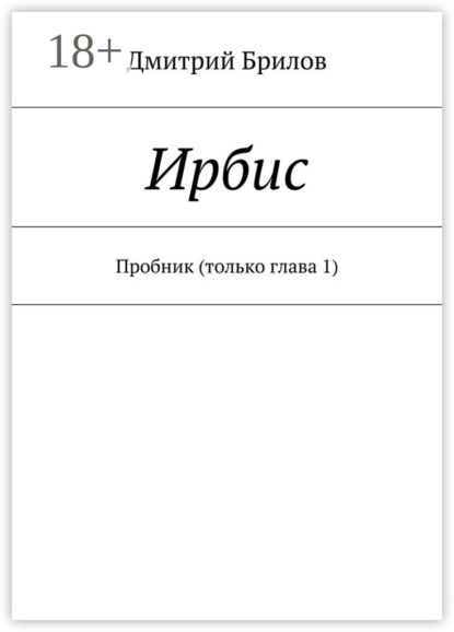 Ирбис. Пробник (только глава 1)