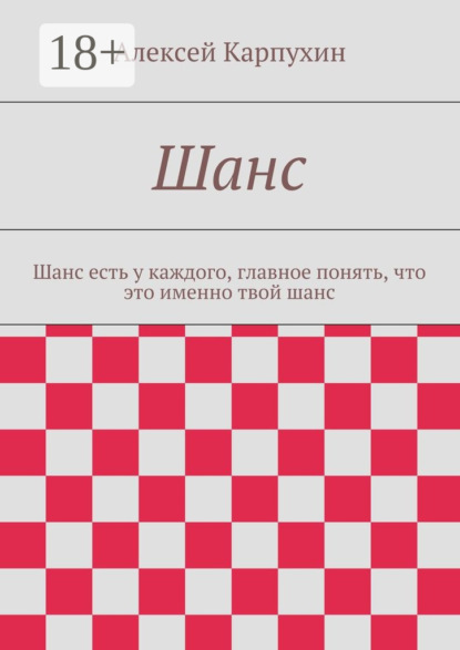 Скачать книгу Шанс. Шанс есть у каждого, главное понять, что это именно твой шанс