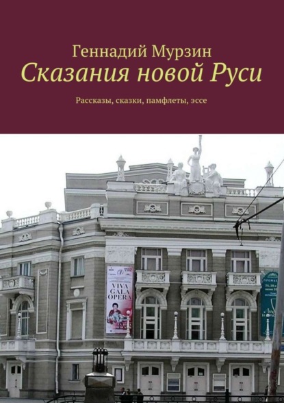 Скачать книгу Сказания новой Руси. Рассказы, сказки, памфлеты, эссе