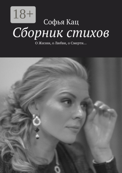 Скачать книгу Сборник стихов. О Жизни, о Любви, о Смерти…