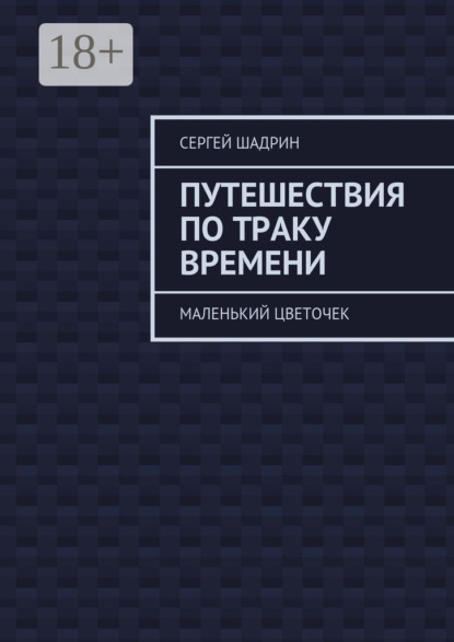 Скачать книгу Путешествия по траку времени. Маленький цветочек