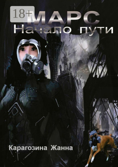 Скачать книгу Марс. Начало пути