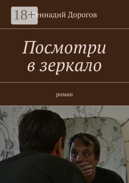 Скачать книгу Посмотри в зеркало. Роман