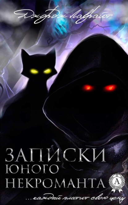 Скачать книгу Записки юного некроманта