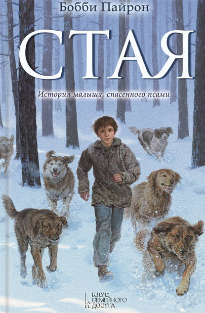 Скачать книгу Стая