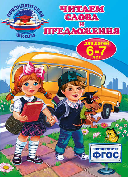 Скачать книгу Читаем слова и предложения: для детей 6-7 лет