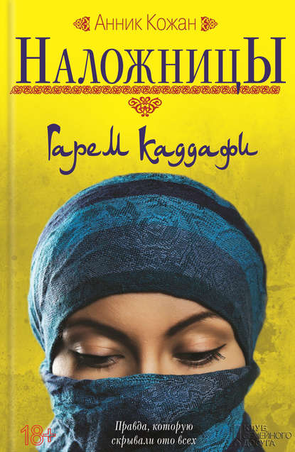 Скачать книгу Наложницы: Гарем Каддафи