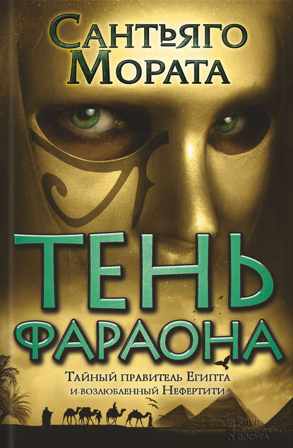 Скачать книгу Тень фараона
