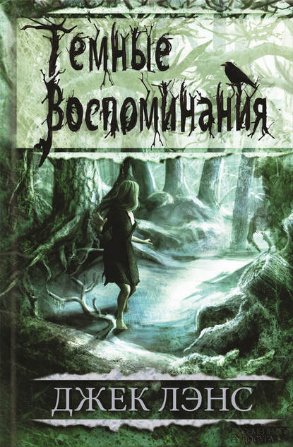 Скачать книгу Темные воспоминания (сборник)