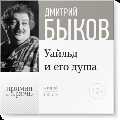 Скачать книгу Лекция «Уайльд и его душа»