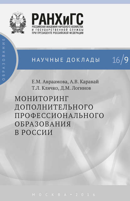 Скачать книгу Мониторинг дополнительного профессионального образования в России