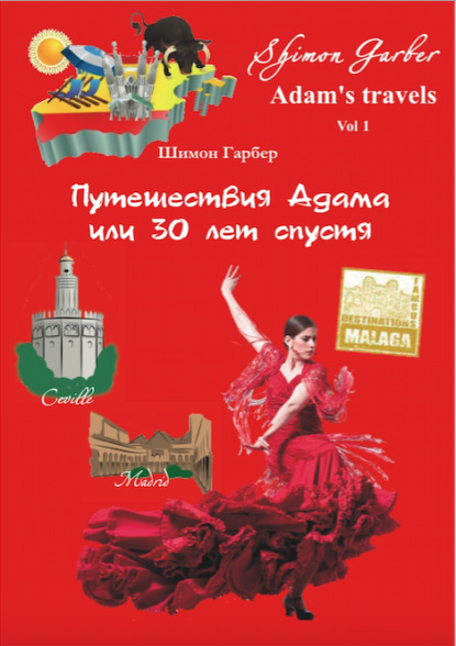 Скачать книгу Путешествия Адама, или 30 лет спустя