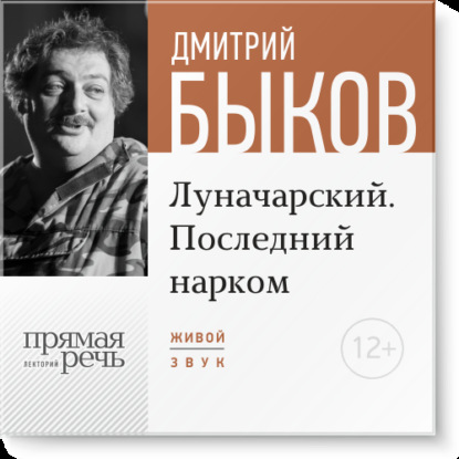 Скачать книгу Лекция «Луначарский. Последний нарком»