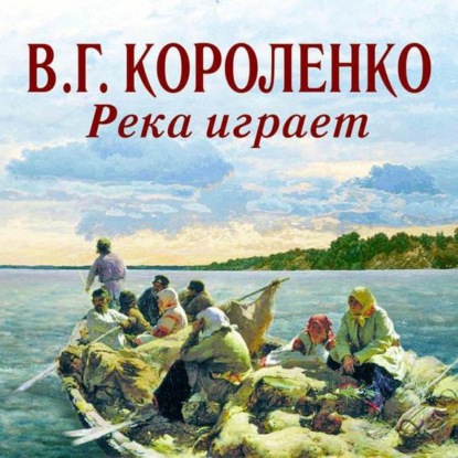 Скачать книгу Река играет