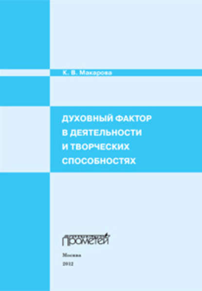 Скачать книгу Духовный фактор в деятельности и творческих способностях