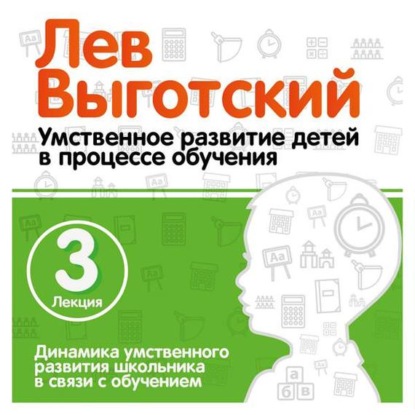 Скачать книгу Лекция 3 «Динамика умственного развития школьника в связи с обучением»