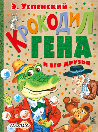 Скачать книгу Крокодил Гена и его друзья (сборник)