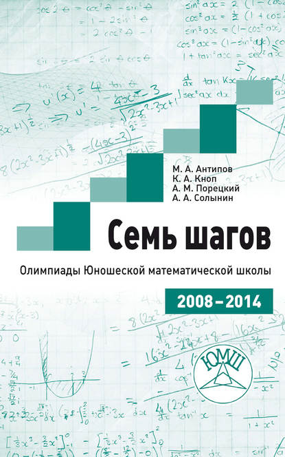 Скачать книгу Семь шагов. Олимпиады Юношеской математической школы 2008—2014 годов