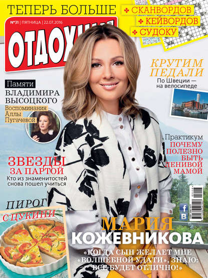 Скачать книгу Журнал «Отдохни!» №31/2016