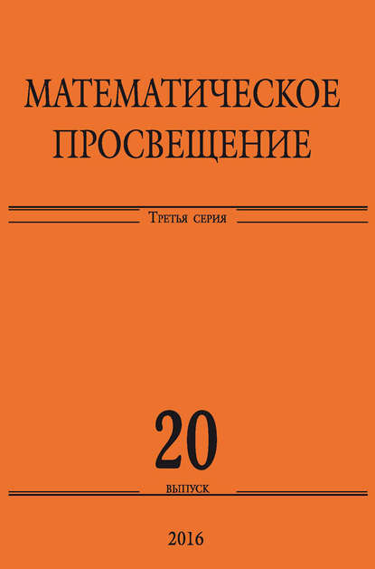 Математическое просвещение. Третья серия. Выпуск 20