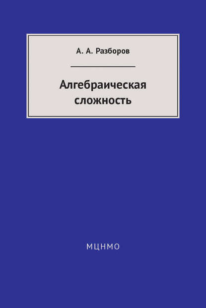 Скачать книгу Алгебраическая сложность