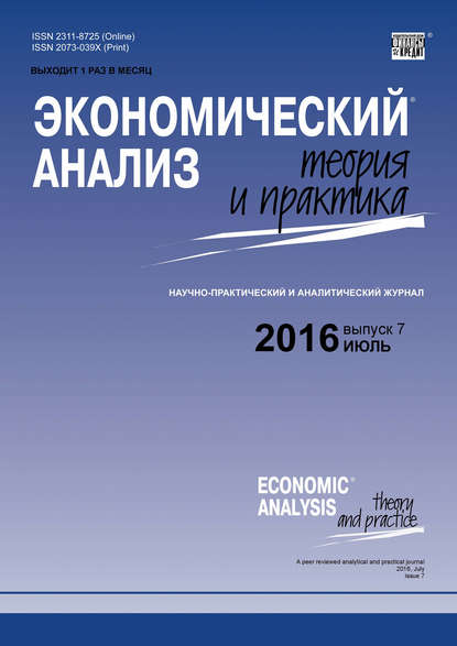 Скачать книгу Экономический анализ: теория и практика № 7 (454) 2016