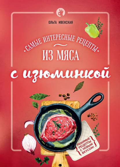 Скачать книгу Самые интересные рецепты из мяса с изюминкой