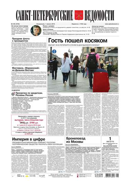 Скачать книгу Санкт-Петербургские ведомости 138-2016