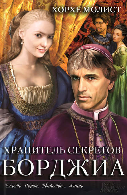 Скачать книгу Хранитель секретов Борджиа
