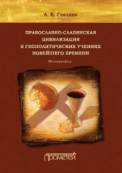 Скачать книгу Православно-славянская цивилизация в геополитических учениях Новейшего времени