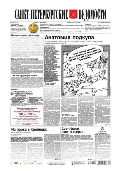 Скачать книгу Санкт-Петербургские ведомости 140-2016