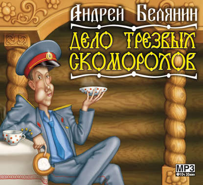 Скачать книгу Дело трезвых скоморохов