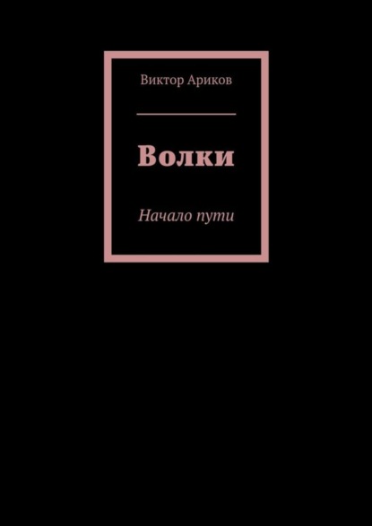 Скачать книгу Волки. Начало пути