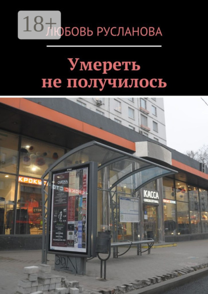 Скачать книгу Умереть не получилось