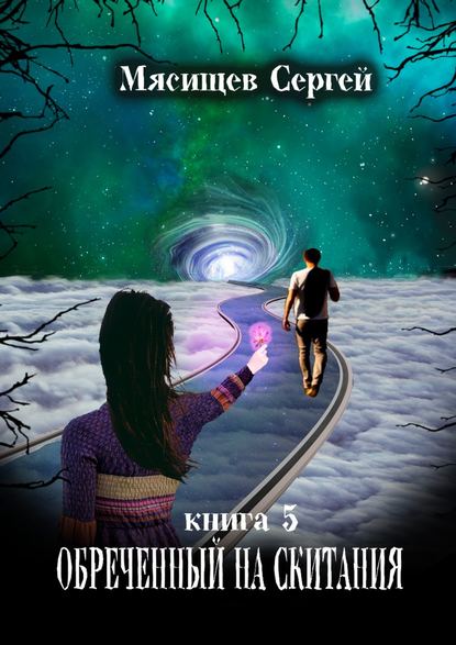 Скачать книгу Обреченный на скитания. Книга 5